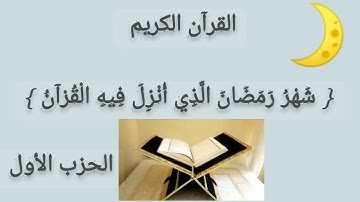 الورد اليومي في شهر رمضان مبارك... كل يوم حزب من القرآن الكريم... { الحزب الأول }