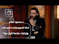 أسئلة الجمهور تواجه محمود صلاح هل تجربة شخصية غي رت حياته بالكامل وإجابات صادمة لأول مرة