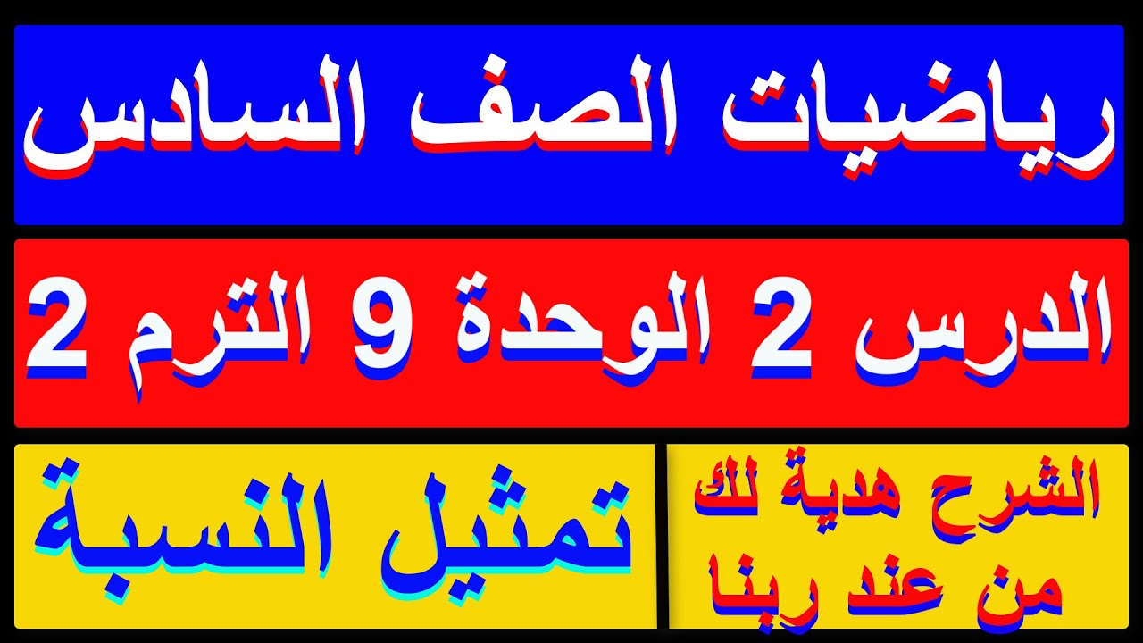 تمثيل النسبة رياضيات الصف السادس الدرس 2 الوحدة 9 الترم الثاني 20236