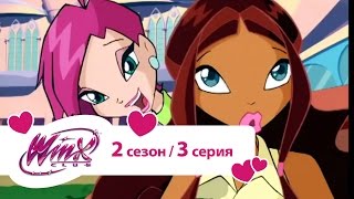 Клуб Винкс - Сезон 2 Серия 03 - Спасательная операция