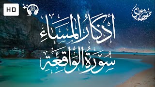 Evening Adhkar + Surah Al-Waqiah - Talha Alvi | اذكار المساء + سورة الواقعة - طلحة علوي