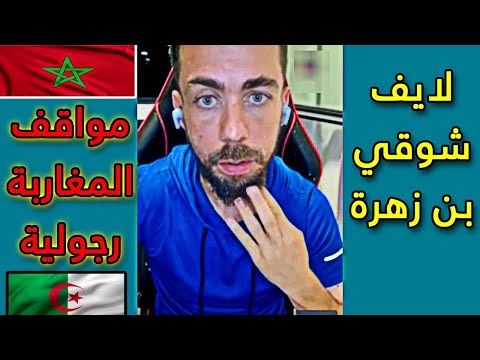 لايف شوقي بن زهرة مواجهة بيوت الفضيلة بمواقف رجولية من المغاربة 