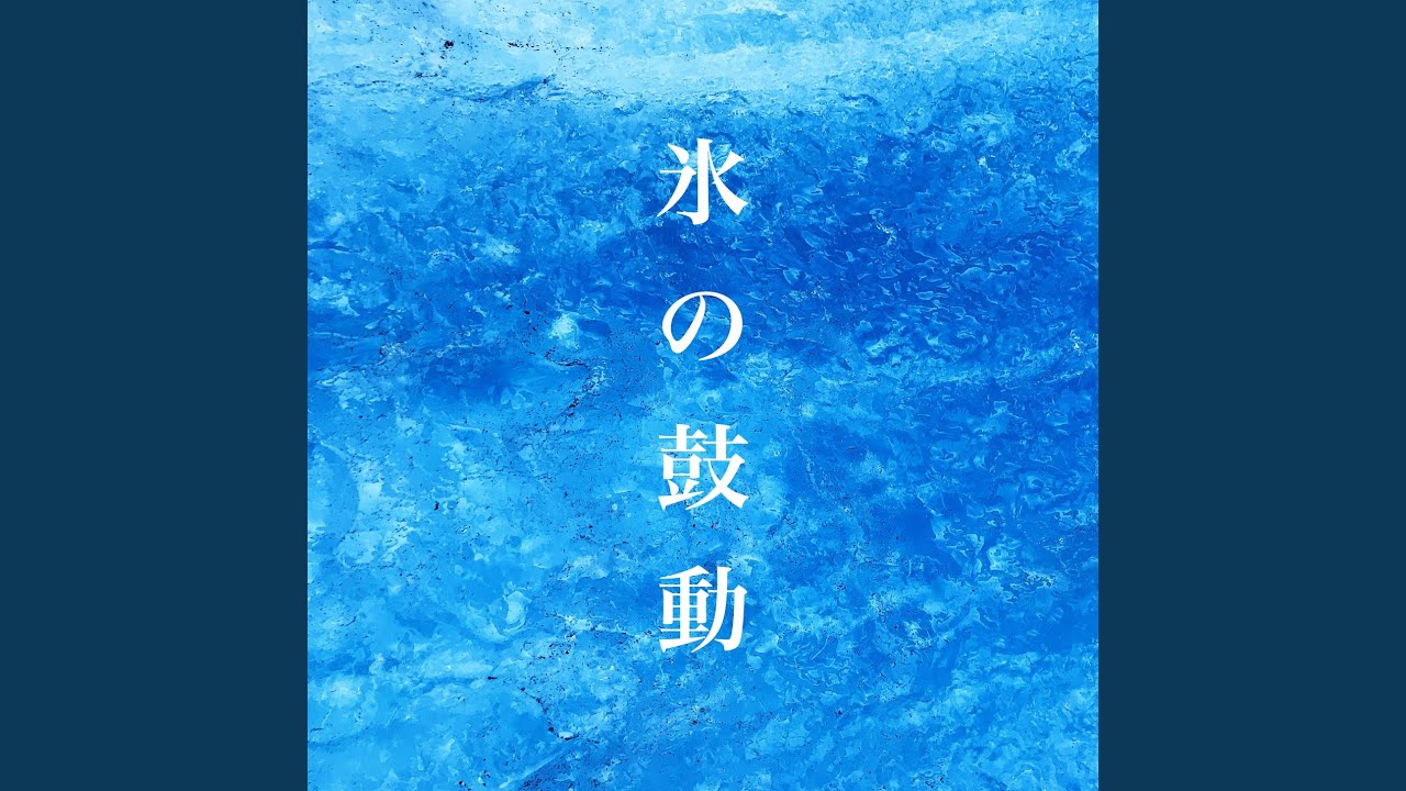Watch 氷河 on YouTube