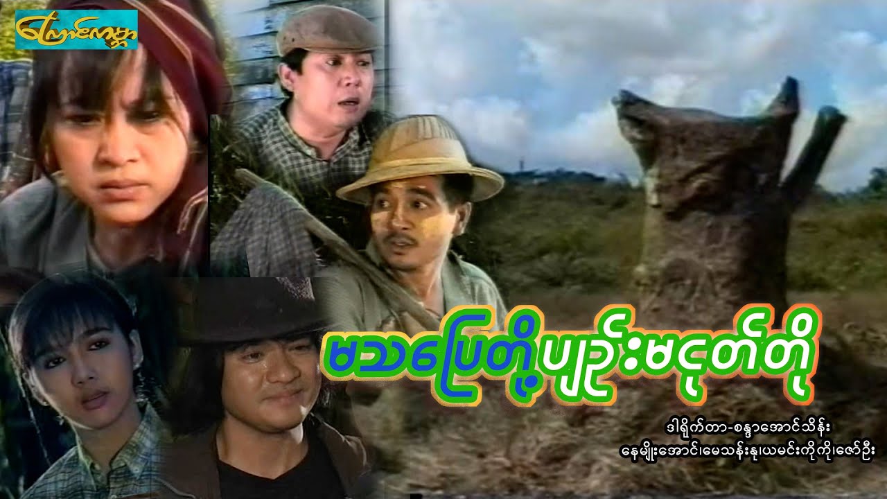 【မသပြေတို့ပျဥ်းမငုတ်တို | MaTaPyae  】——နေမျိုးအောင်၊ဇော်ဦး၊မေသန်းနု၊ယမင်းကိုကို