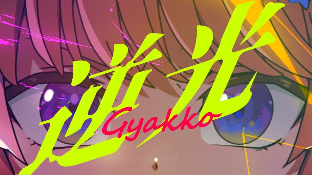 逆光 UTA/Ado Ado「逆光 (ウタ from ONE PIECE FILM RED)」自身7曲目の