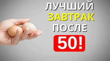 Эти 4 Продукта надо есть на завтрак, после 50 (Постарайтесь включать в рацион)