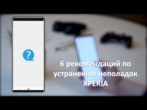 Рекомендации по устранению неполадок со смартфонами XPERIA