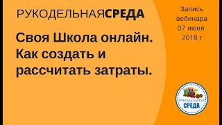 Школа онлайн как создать и рассчитать затраты. РС 7 июня 2018 Школа онлайн как создать и рассчитать затраты. РС 7 июня 2018