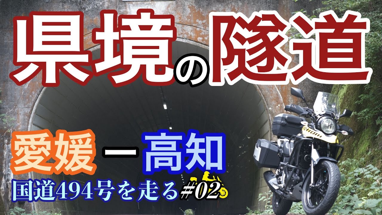 【魅惑のトンネル】Vストローム250で愛媛と高知を貫くトンネルをツーリング　国道494号を走る②