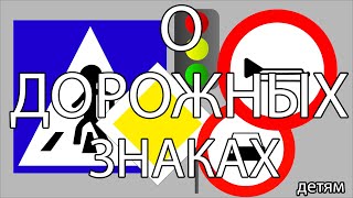 Дорожные знаки для детей. Окружающий мир.