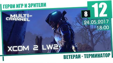 XCOM 2: LW2 [8/12] Терминатор, Ветеран - Важный пленник
