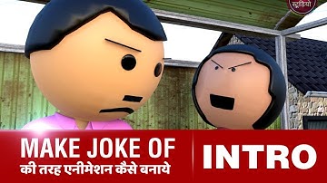 01 Intro | मेक जोक ऑफ़ की तरह एनीमेशन सीखें