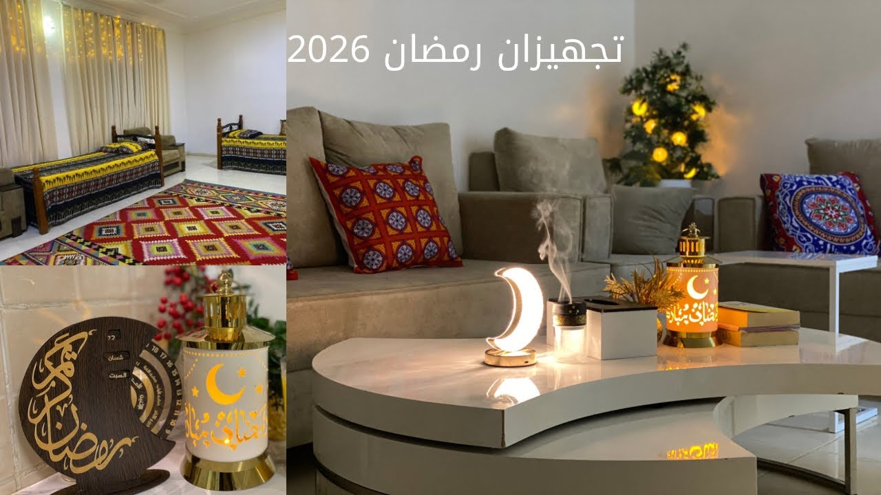 فلوف تجهيزات رمضان 🌙 2026 🛍️ تسوق 🛒 مشتريات ترتيب 🧹 تنظيف المطبخ