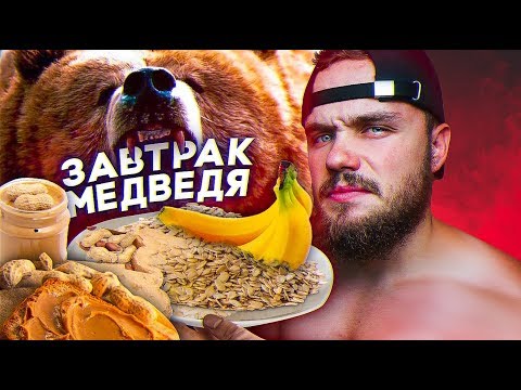 Настоящий Завтрак Чемпиона (МАССА МОД) | RD 301