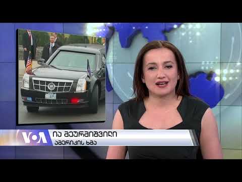 ვაშინგტონი დღეს, 14 აპრილი, 2019