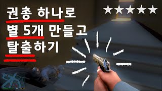 GTA5 1인칭으로 권총만 써서 별 5개 버티기 ㅋㅋㅋㅋ (탈출 성공)
