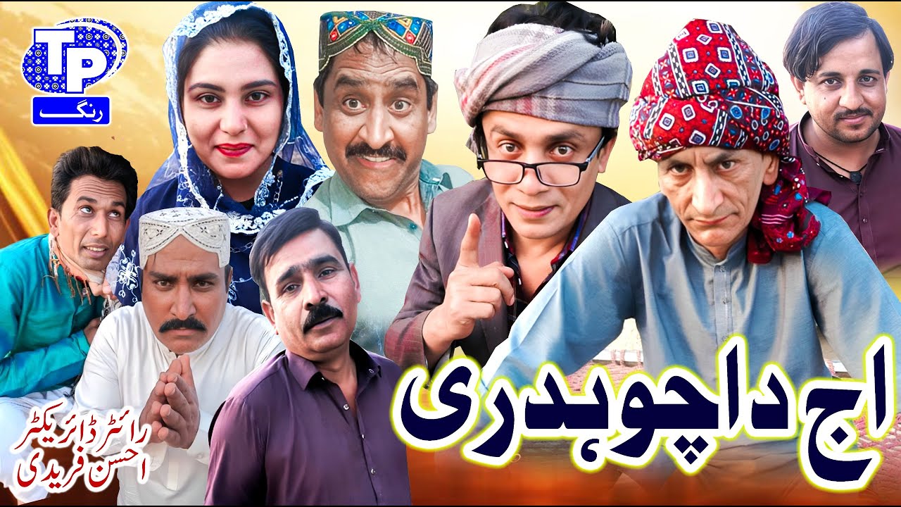 Aj da Chaudhry | Saraiki Funny Drama | Akbar Jalali | TP RANG