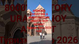 ТУР ЕРЕВАН ДРЕВНИЙ СОЛНЦЕ ЗЕЛЕНЬ ВОДА#армения#ереван #travel #туризм #христианство