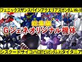 【総集編】オリジナルに量産型、幻の後継機!Gジェネレーションオリジナル機体