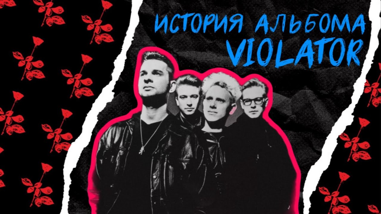 VIOLATOR: ИСТОРИЯ ГЛАВНОГО АЛЬБОМА DEPECHE MODE