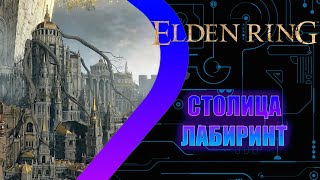 Elden Ring - Столица Лабиринт #23