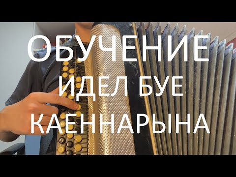 ОБУЧЕНИЕ на баяне ИДЕЛ БУЕ КАЕННАРЫНА Ильхам Шакиров