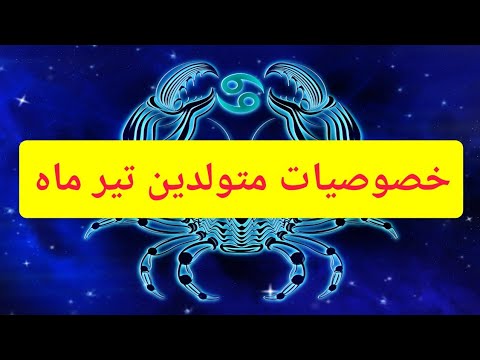 تصویری: چه اسامی می توان برای متولدین تیر ماه گذاشت