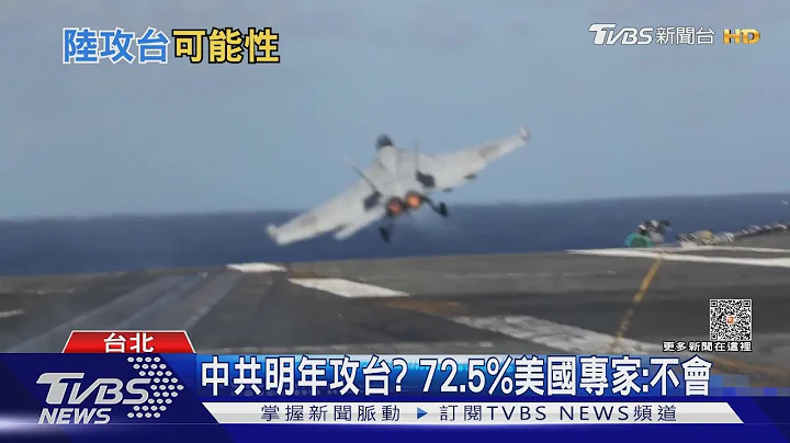 未来一年中共可能攻台?  72.5%美国专家这样回答!｜十点不一样20230427@TVBSNEWS01 - 天天要闻