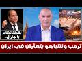 ترمب ونتنياهو يتعثران في ايران ونقطة نظام وبرقية عاجلة للسيسي