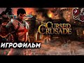 The Cursed Crusade. Игрофильм (русская озвучка)