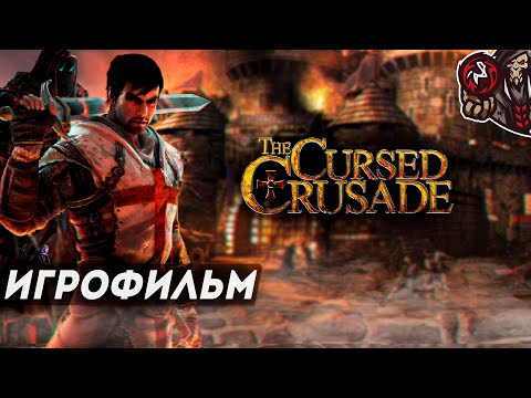 Видео: The Cursed Crusade. Игрофильм (русская озвучка)