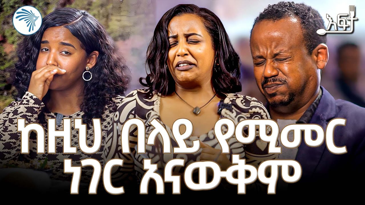 ፍሬዘር ቀረፃ አቋርጣ ወጣች /እፍታ/ Efita Ethiopian food show