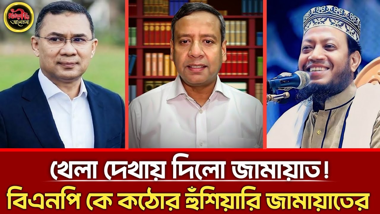 খেলা দেখায় দিলো জামায়াত! বিএনপিকে কঠোর হুঁশিয়ারি দিল জামায়াত? | Golam Maula Rony | Talkshow