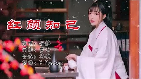 安静 《红颜知己》 KTV 导唱字幕 （备有伴奏视频） - 天天要闻