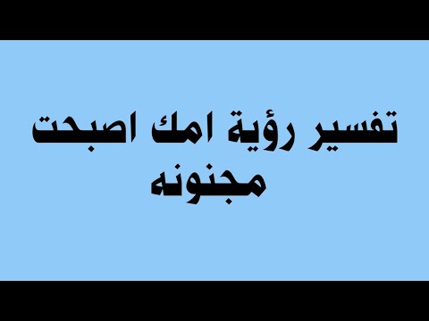 تفسير رؤية امك اصبحت مجنونه