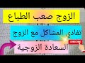 التعامل مع الزوج صعب الطباع السعادة الزوجية mp3