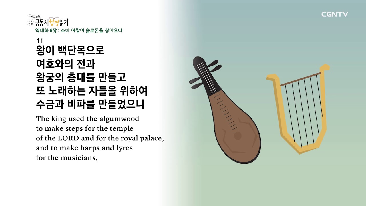 5/18, 역대하 8-11장