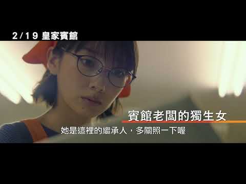 【波瑠主演電影《皇家賓館》中文預告】