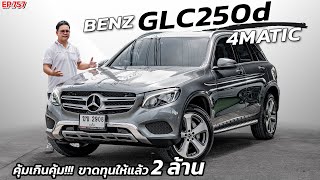 EP757 พี่ไม่ซื้อ ทนไหวเหรอ รีวิว BENZ GLC250d 4MATIC 2018