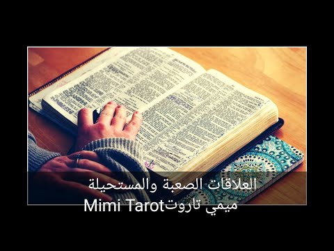 ميمي تاروت ضمرة روحانية للعلاقات الصعبة والمستحيلة والمعقدة ميمي تاروت MimiTarot ميمي تاروت ضمرة روحانية للعلاقات الصعبة والمستحيلة والمعقدة ميمي تاروت MimiTarot