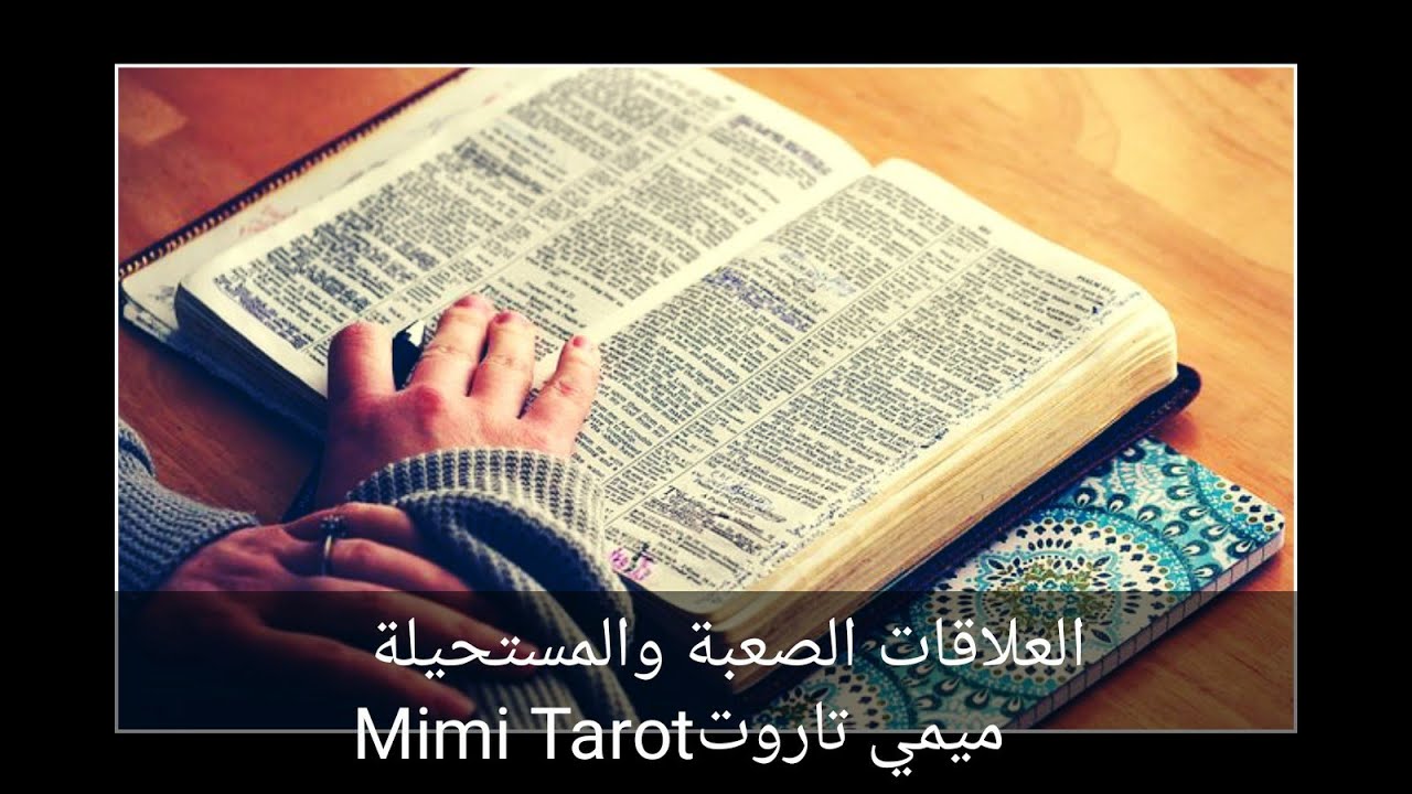 #ميمي_تاروت_ ضمرة روحانية للعلاقات الصعبة والمستحيلة والمعقدة ميمي تاروت#MimiTarot