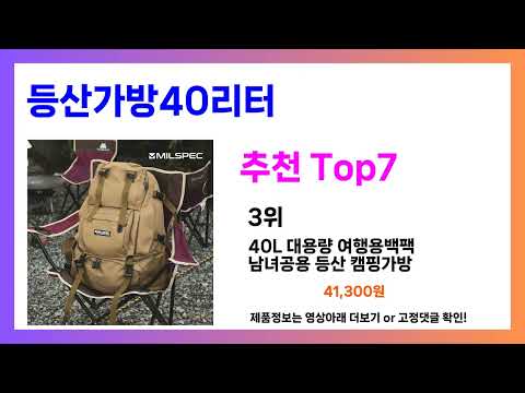 무조건 담으세요!! 등산가방40리터 추천! 가장핫한 Top7, 가성비 등산가방40리터 가격비교 리뷰 best 후기