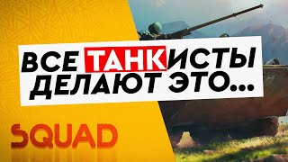 SQUAD - Танкисты всегда танкисты