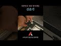 대한민국 대표 한옥웨딩 &quot;선운각&quot; 에어컨 청소  #에어컨청소 #선운각