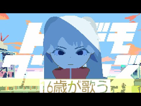 16歳が歌う【トンデモワンダーズ／sasakure.UK】#新人歌い手 #歌ってみた #高校生 #プロセカ