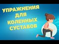 Упражнения для коленных суставов | ЛФК