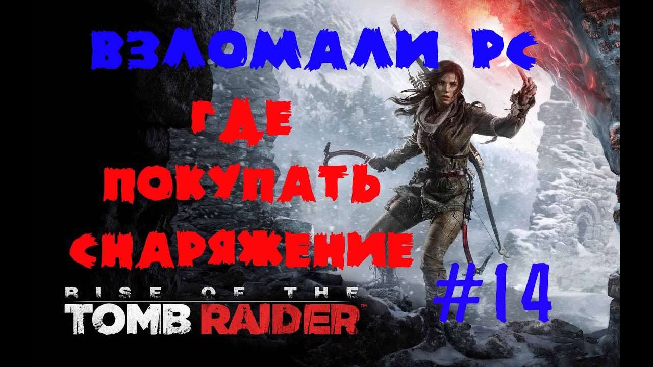 Взлома томб оф маск. Rise of the Tomb Raider Steelbook. Rise of the Tomb Raider Ледяная пещера.