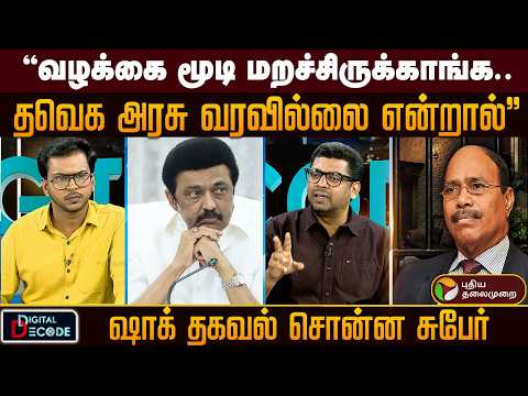 "வழக்கை மூடி மறச்சிருக்காங்க.. தவெக அரசு வரவில்லை என்றால்" ஷாக் தகவல் சொன்ன சுபேர் | Digital Decode