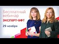 Бесплатный вебинар «Эксперт БФТ» - обзор законодательства за ноябрь 2018