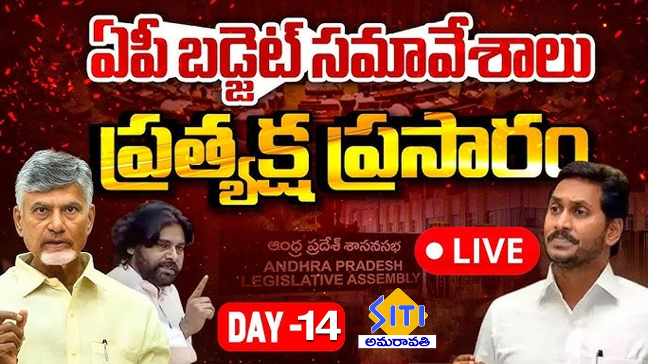 🔴LIVE : AP Assembly Sessions 2026 DAY -14 | CM Chandrababu | YS Jagan | Pawan Kalyan | SITI   NEWS
